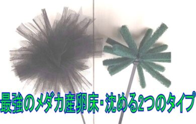 最強のメダカ産卵床の作り方 沈めるタイプ2種類 めだかの学校 関分校