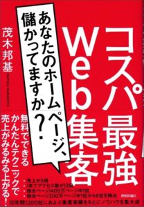 あなたのホームページ儲かってますか？コスパ最強 web集客・茂木邦基