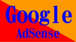 グーグルアドセンス Google AdSense