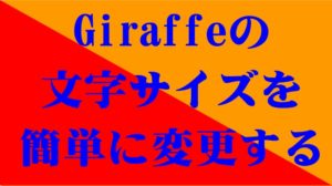 giraffe　文字サイズ