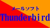 メールソフト・thunderbird