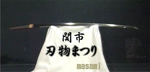 関市の刃物まつり