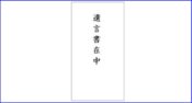 遺言状