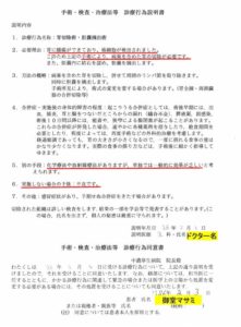 手術・検査・治療法等　診療行為説明書と同意書