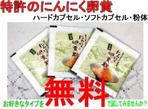 にんにく卵黄の無料サンプル進呈中！