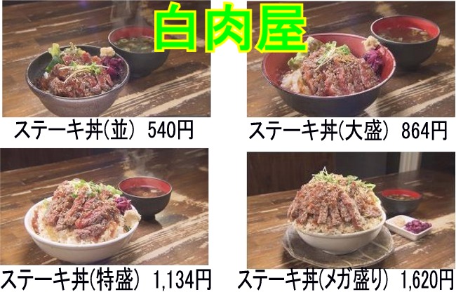 名古屋市大須の白肉屋さんのステーキ丼4種類