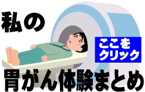 私の胃がん体験まとめ記事へ