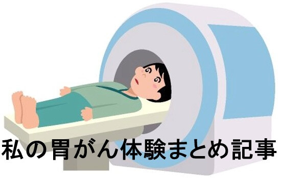 私の胃がん手術と術後の後遺症など、がん体験のまとめ記事全部