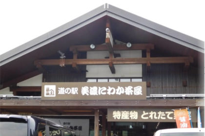 美濃市 道の駅 美濃にわか茶屋