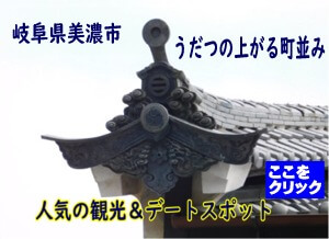 美濃市　うだつの上がる町並み　周辺　観光　まとめ