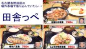 田舎っぺ 名古屋市港区 日替わり定食 しょうが焼き定食 塩サバ定食