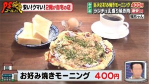 福ちゃん コーヒー&鉄板お好み焼き お好み焼きモーニング PS純金 みよし市 愛知県