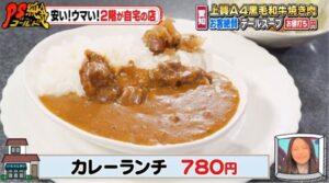 あしながおじさん焼肉亭 牛すじカレー 愛知郡東郷町 PS純金