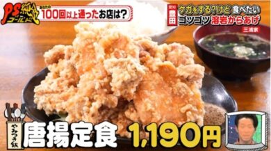 三浦家 唐揚定食 PS純金 豊田市