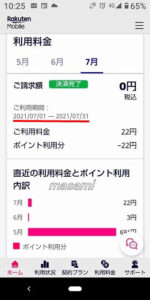 7月 楽天モバイル 使用料金