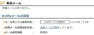 @niftyメール 迷惑メール対策をしています