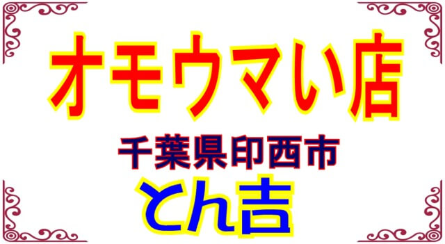 とん吉 千葉県印西市 のご飯 チャーハン食べ放題がオモウマい店で紹介 紳士と淑女の話のネタblog