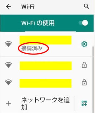 スマホ wifi 接続済み